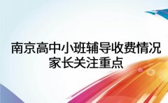 南京高中小班辅导收费情况 家长关注重点