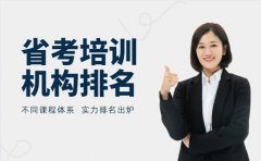 南京省考培训机构排名 不同课程体系哪家更合适