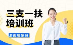 三支一扶培训班哪家好 济南考生认可的机构有这些