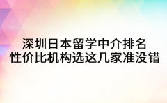 深圳日本留学中介排名 高性价比机构选这几家准没错