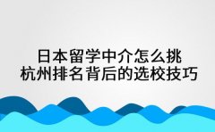 日本留学中介怎么挑 杭州排名背后的选校技巧
