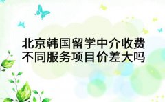 北京韩国留学中介收费 不同服务项目价差大吗