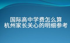 国际高中学费怎么算 杭州家长关心的明细参考