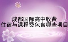 成都国际高中收费 住宿与课程费包含哪些项目