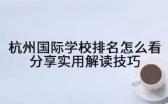 杭州国际学校排名怎么看 分享实用解读技巧