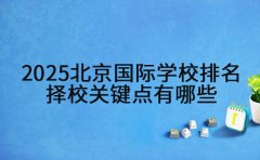 2025北京国际学校排名 择校关键点有哪些