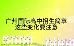 2025 广州国际高中招生简章 这些变化要注