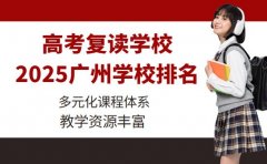 广州高考复读学校排名出炉 哪所更适合你
