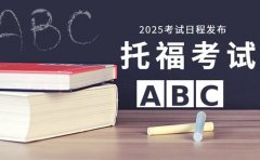 深圳 2025 托福考试日程发布 附抢考位攻略