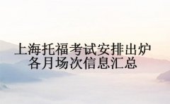 上海托福考试安排出炉 各月场次信息汇总