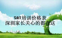 SAT培训价格表 深圳家长关心的都在这