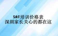 上海 SAT 培训费用曝光 不同班型价差大