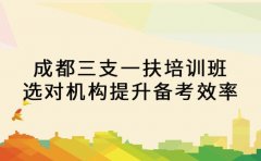 成都三支一扶培训班 选对机构提升备考效率