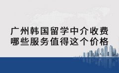 广州韩国留学中介收费 哪些服务值得这个价格