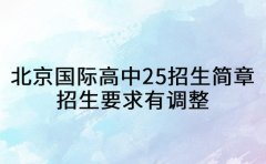 北京国际高中2025招生简章 招生要求有调整