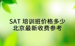 SAT 培训班价格多少 北京最新收费参考