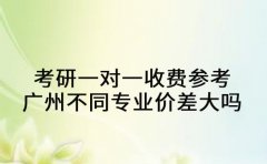 考研一对一收费参考 广州不同专业价差大吗