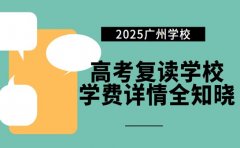 2025广州高考复读学校，学费详情全知晓