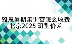雅思暑期集训营怎么收费 北京2025班型价差
