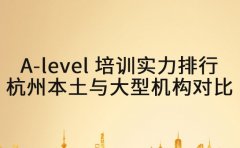 A-level 培训实力排行 杭州本土与大型机构对比