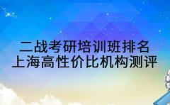 二战考研培训班排名 上海高性价比机构测评