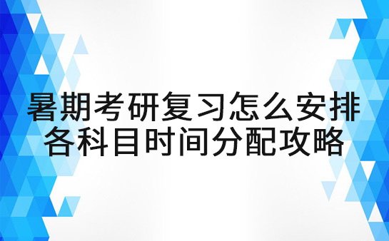 考研暑期复习
