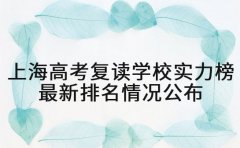 上海高考复读学校实力榜 最新排名情况公布