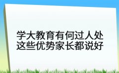 学大教育有何过人处 这些优势家长都说好