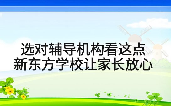 新东方学校