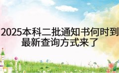 2025本科二批通知书何时到 最新查询方式来了
