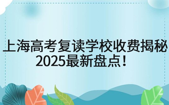 高考复读学校收费
