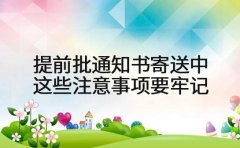 提前批通知书寄送中 这些注意事项要牢记