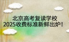 北京高考复读学校2025收费标准新鲜出炉！
