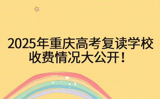高考复读学校