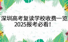 深圳高考复读学校收费一览，2025报考必看！