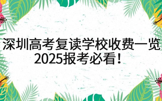 高考复读学校收费