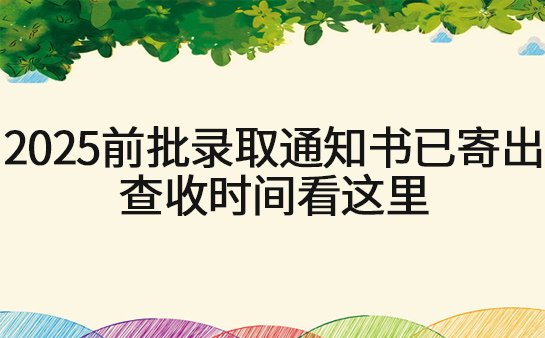 录取通知书查收