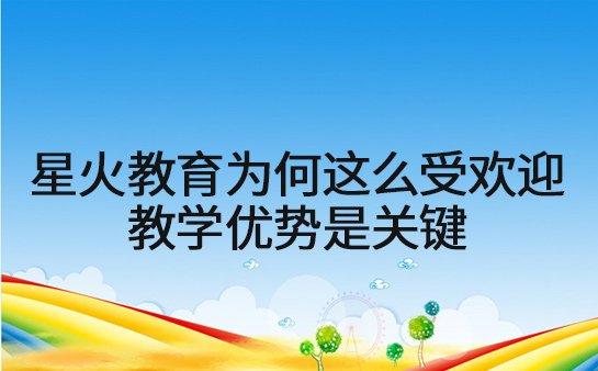 星火教育教学优势