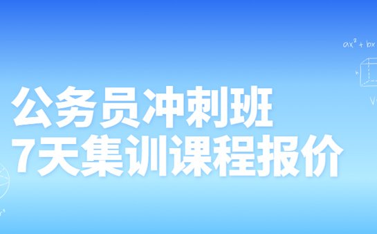 公务员冲刺班