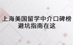 上海美国留学中介口碑榜 避坑指南在这