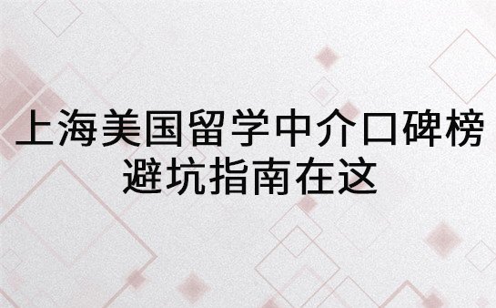 美国留学中介