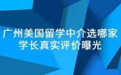 广州美国留学中介选哪家 学长真实评价曝光