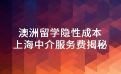澳洲留学隐性成本 上海中介服务费揭秘