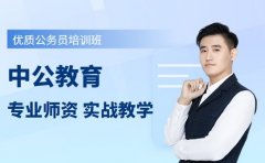 中公教育培训教学有何过人处 上岸学员道出关键