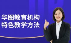 华图教育教学有妙招 学员亲测有效的上岸经验