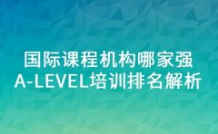 国际课程机构哪家强 成都 A-level 培训排名解析