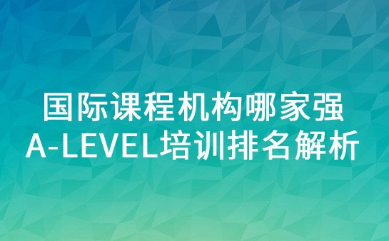 A-level培训机构