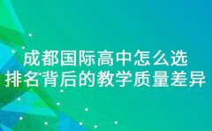 成都国际高中怎么选 排名背后的教学质量差异