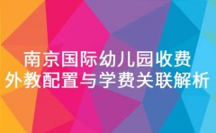 南京国际幼儿园收费 外教配置与学费关联解析