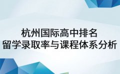 杭州国际高中排名 留学录取率与课程体系分析